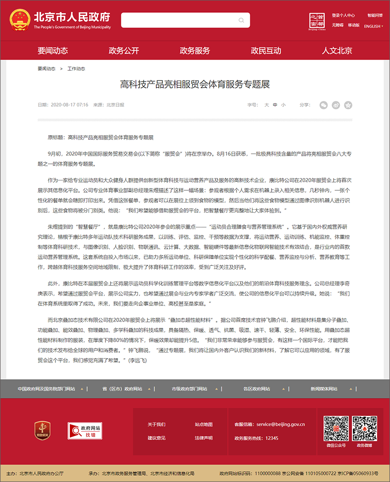 高科技产品亮相服贸会体育服务专题展_工作动态_首都之窗_北京市人民政府门户网站.png