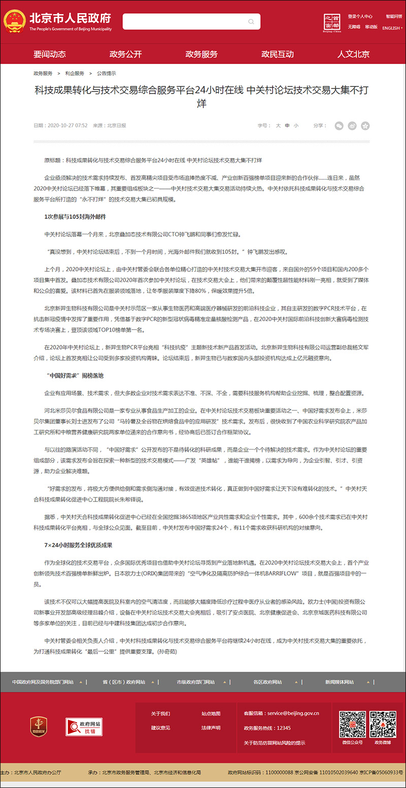 科技成果转化与技术交易综合服务平台24小时在线 中关村论坛技术交易大集不打烊_公告提示_首都之窗_北.jpg