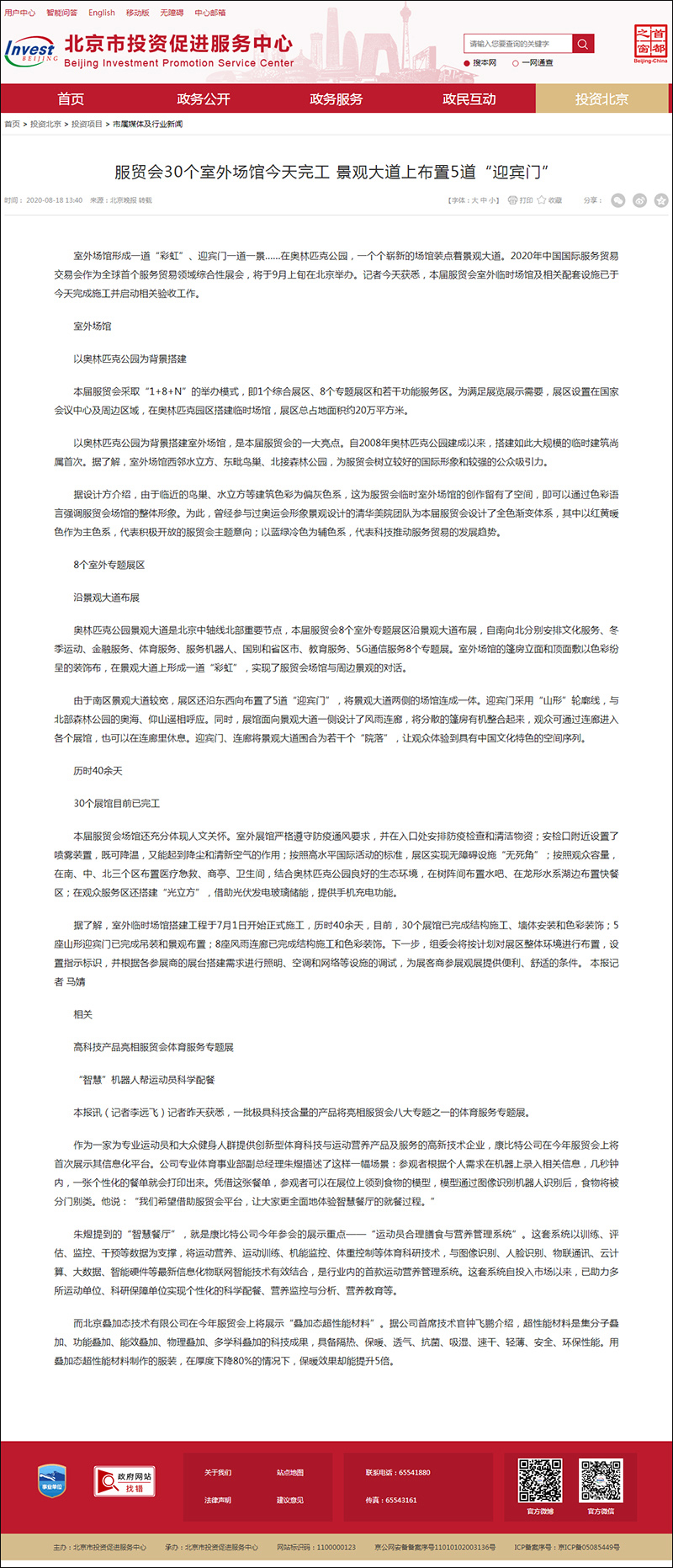 服贸会30个室外场馆今天完工 景观大道上布置5道“迎宾门”_市属媒体及行业新闻_北京市投资促进服务局.jpg